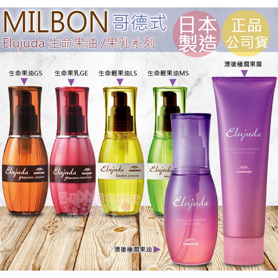 ☆發泡糖Milbon 哥德式生命果油LS(細軟髮) / MS(粗硬髮)/ GS/GE免沖護