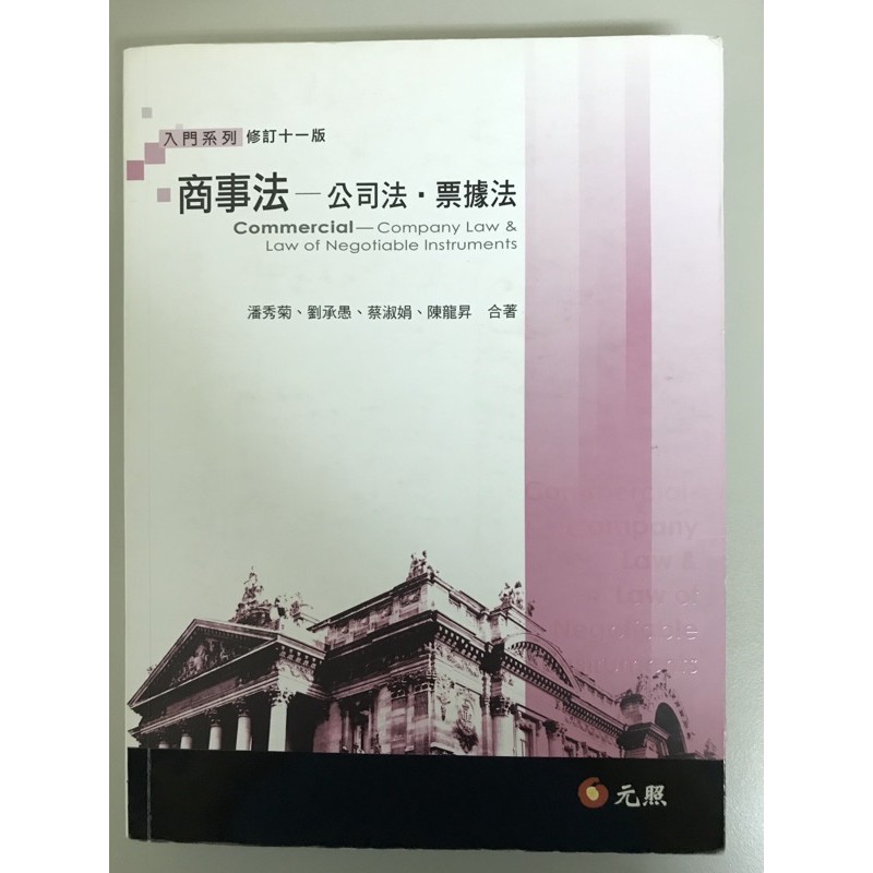 商事法 公司法 票據法 元照 | 蝦皮購物