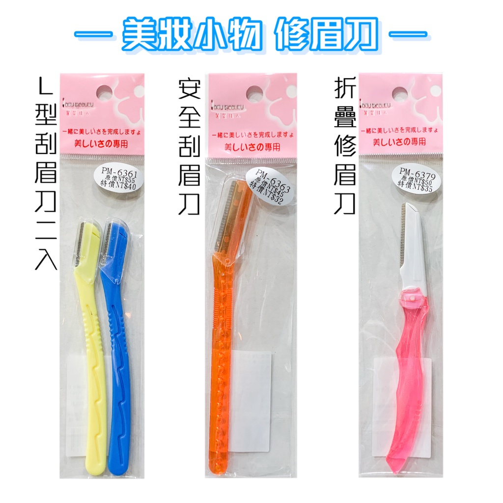 L型修眉刀 安全修眉刀 摺疊修眉刀 修眉刀 刮眉刀 顏色隨機出貨【有發票】 | 蝦皮購物