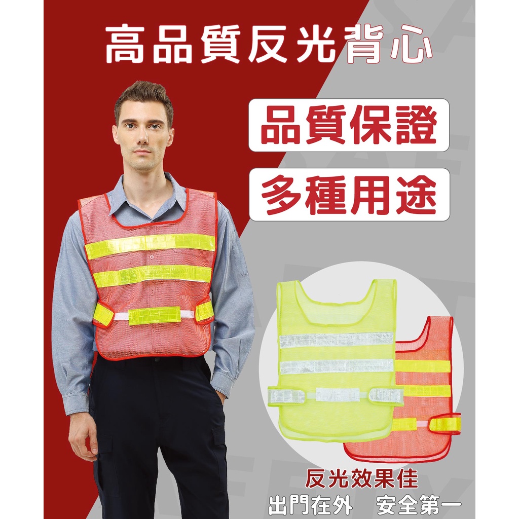 反光背心 反光條背心 交通背心 超透氣 夜間功能 工作背心 廣告背心 志工義工 | 蝦皮購物