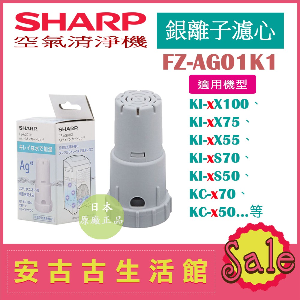 現貨)日本夏普SHARP【FZ-AG01K1】Ag+銀離子濾心KI-EX75 KC-D50 KC-D70