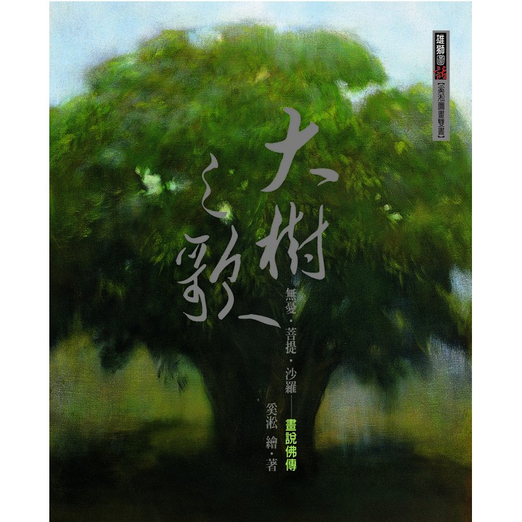 大樹之歌: 畫說佛傳/奚淞 著/ 9789574740673(官方直營)【雄獅美術｜雄獅圖書】 | 蝦皮購物