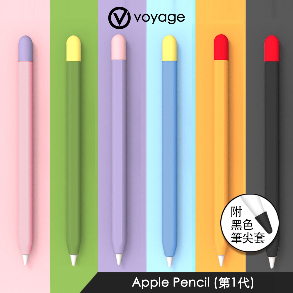 VOYAGE】Apple Pencil (第1代) 矽膠保護套｜隨機出貨不挑色｜品牌旗艦