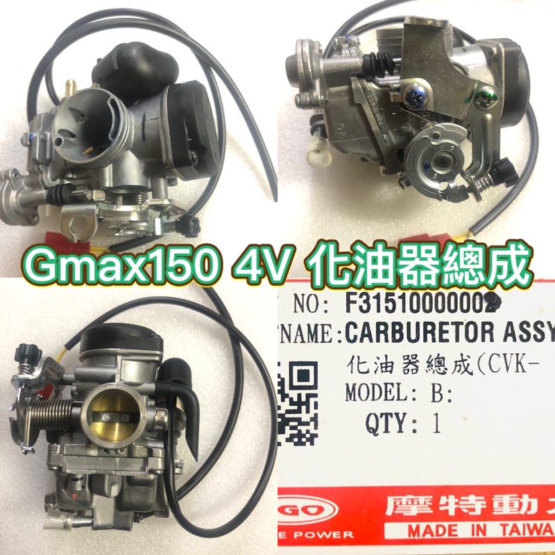 PGO摩特動力化油器總成Gmax150 4v 化油Gmax 化油化油器Gmax150化油器總成Gmax化油器| 蝦皮購物