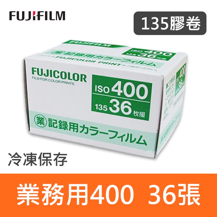 現貨】富士業務100 底片FUJIFILM 36張業務用135 彩色底片效期2023/02