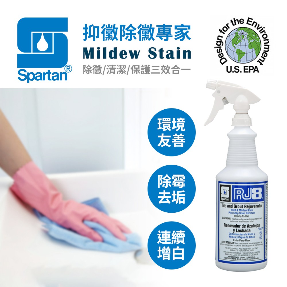 SPARTAN 斯巴達 美國 RJ8 環保配方 強力抑黴除黴專家 946ml（環保專業版） | 蝦皮購物