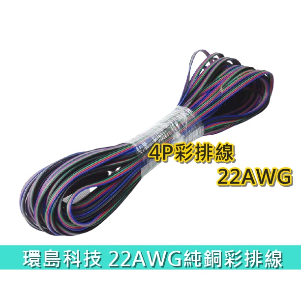 【環島科技】(一米) 4P彩排線 純銅連接線 LED燈帶 RGB燈條延長線 七彩四芯電子線 22AWG | 蝦皮購物