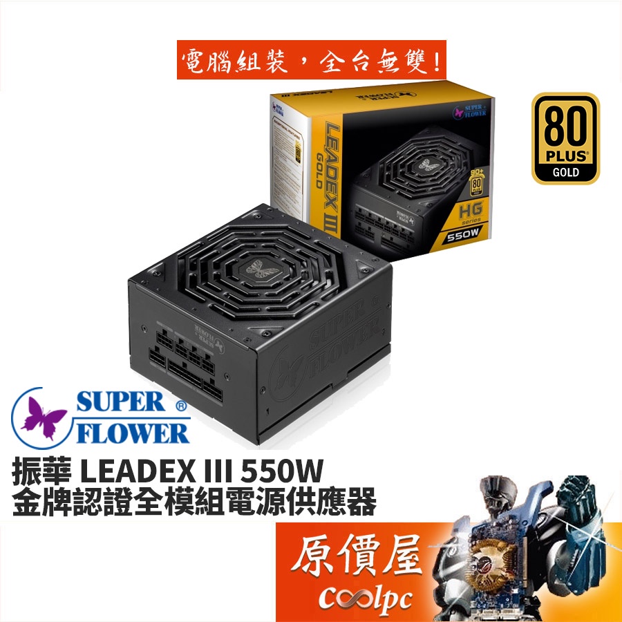 SuperFlower振華LEADEX III 550W 金牌/全模組/7年保固/電源供應器/原價