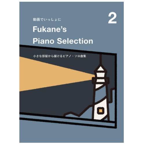 現貨贈書套 深根的鋼琴譜2 Fukane 鋼琴譜 Piano Selection 夜に駆ける 快晴 紅蓮華 白日 | 蝦皮購物