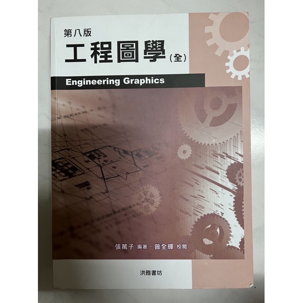 工程圖學（全）第八版 Egineering Graphics | 蝦皮購物