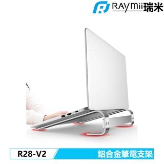 RAYMII R28 鋁合金筆電增高支架 支援17吋