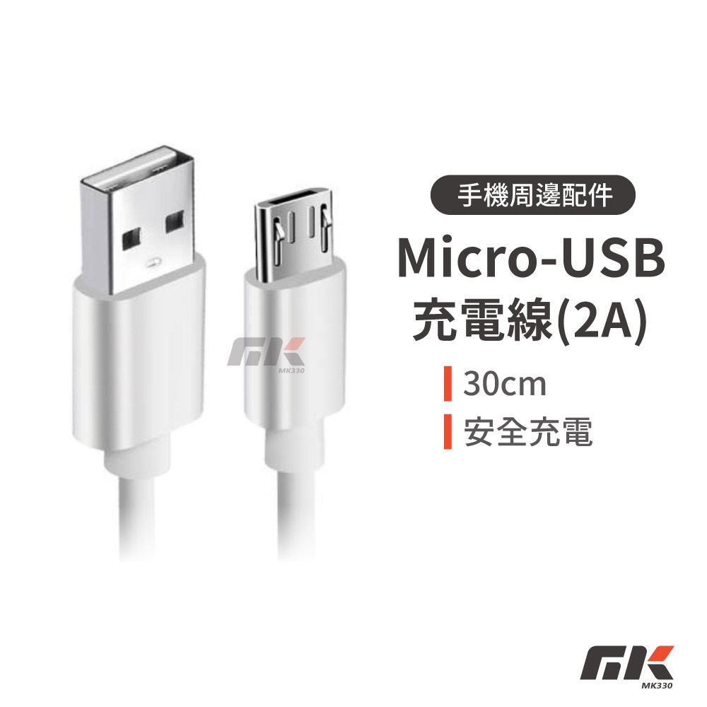 【MK3C】現貨⚡Micro-USB充電線 2A 30cm 充電線 Type-C充電線 30公分充電線 快充線 | 蝦皮購物