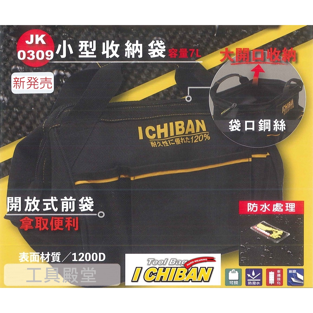 I CHIBAN 一番 JK0309 橫式 手提 工具包 小型 收納袋 一級棒 工具袋 專家 新発売 | 蝦皮購物