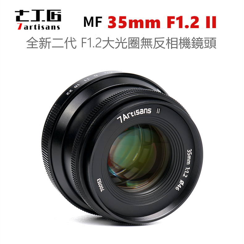 七工匠35mm F1.2 II 半畫幅大光圈手動鏡頭全新二代適用於富士X