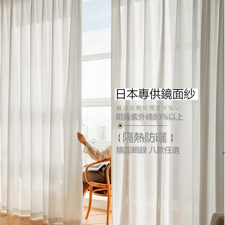 日本熱賣隔熱防曬紗簾 透光不透人 鏡面窗紗 現代簡約風客廳臥室遮陽白紗窗簾 日式 落地窗 客製化 窗簾訂製 | 蝦皮購物