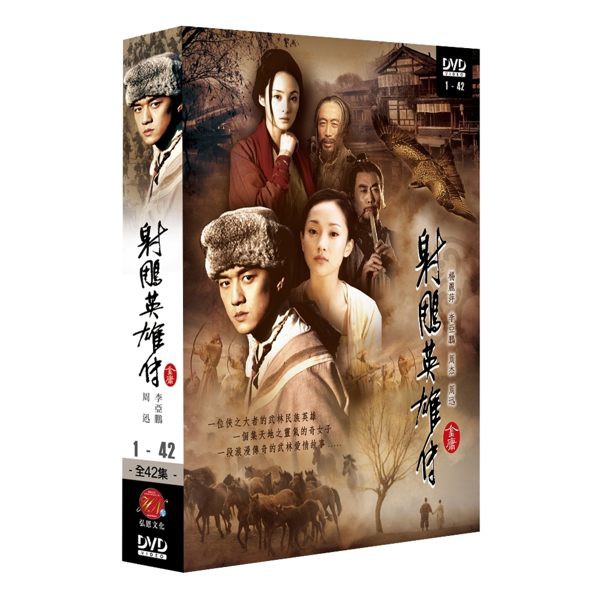 金庸武俠】射鵰英雄傳∞DVD ( 李亞鵬/周迅/水靈/周杰/阿斯茹/鮑大志/楊 