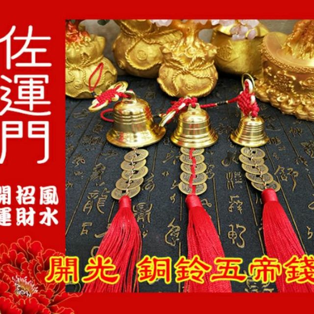佐運門風水五帝錢銅鈴銅鈴五帝錢掛件風水擺件吊飾門鈴鐺鈴鐺吊飾銅鐘