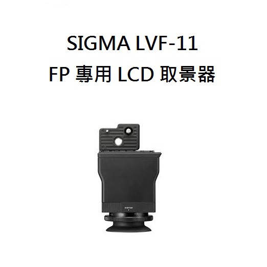 SIGMA LVF-11 LCD View Finder LCD 取景器【宇利攝影器材】 恆伸公司貨 