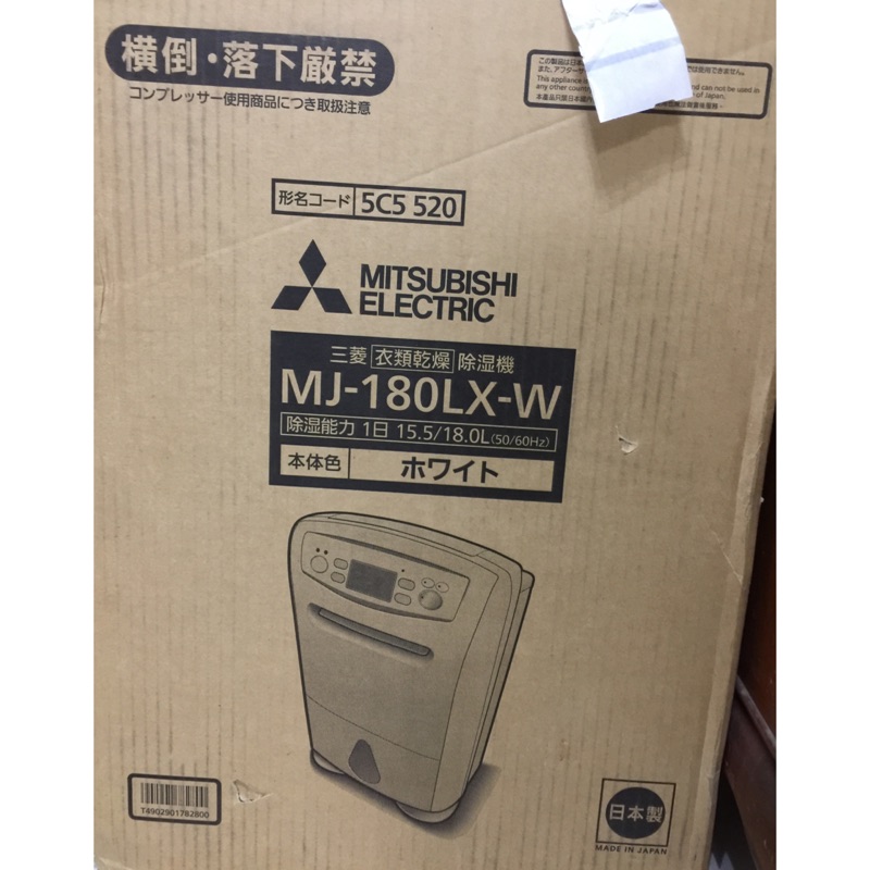 日本親自帶回 MITSUBISHI 三菱 MJ-180LX 除濕機 23坪 省電40% MJ180