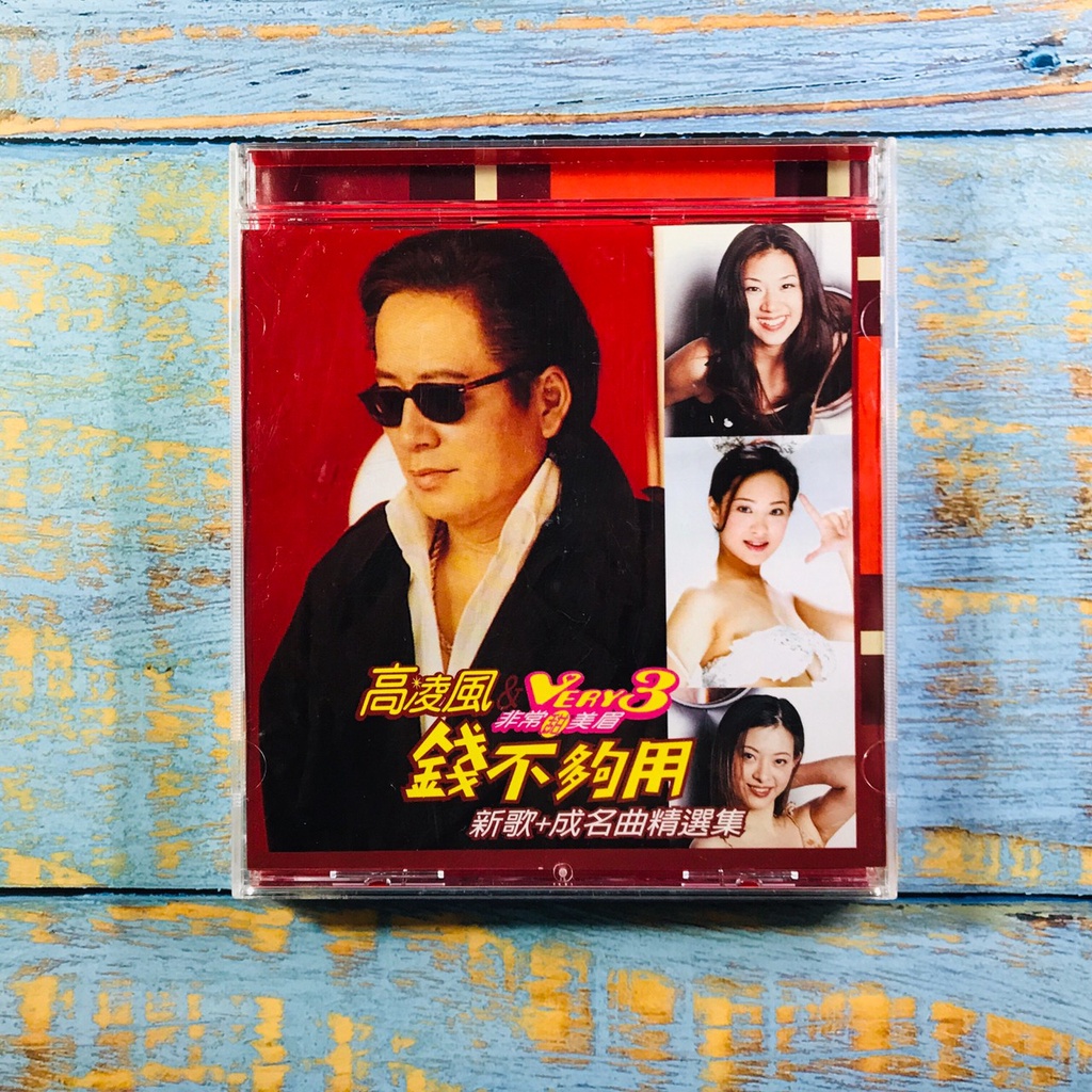 【志明華語CD】｜二手品相佳｜高凌風&非常甜美眉／錢不夠用 新歌+成名曲精選輯 (附歌詞) | 蝦皮購物