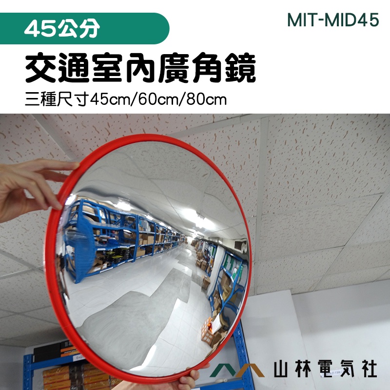 山林電氣社 防盜凸面鏡 抗壓鏡面 45公分反光鏡 停車場 MIT-MID45 反射鏡 拐彎鏡 室內交通廣角鏡 超商防盜鏡 | 蝦皮購物