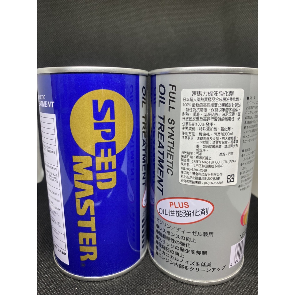 【限量】機油精 SPEED MASTER速馬力 OT-1機油強化劑 | 蝦皮購物