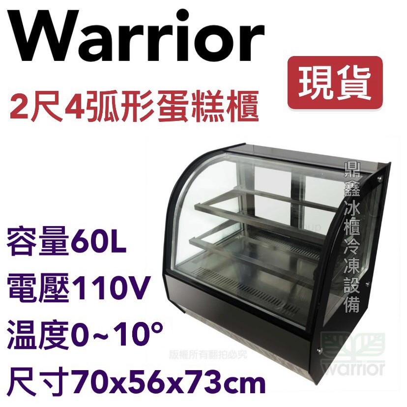 鼎鑫冰櫃冷凍設備》🔥全新Warrior 2尺4 弧形玻璃蛋糕櫃/蛋糕櫃 鼎鑫冰櫃冷凍設備》🔥全新Warrior 2尺4 弧形玻璃蛋糕櫃/蛋糕櫃
