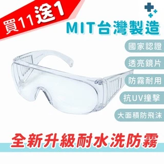 MIT台灣製（現貨） 可水洗可酒精消毒 抗UV 防霧 防口沫 抗衝擊護目鏡 眼鏡族沒問題 SGS檢測 BSMI認證