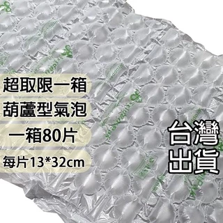 (有發票) 80片 氣泡 不含PVC 含再生料 已充氣緩衝材 葫蘆膜 緩衝氣泡 包裝材料 氣泡紙 網拍專用 填充包材