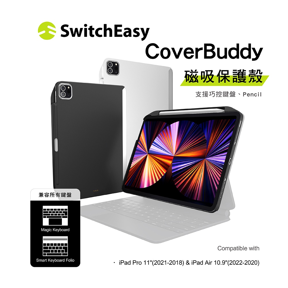 美國魚骨 Switcheasy CoverBuddy 磁吸保護殼 for iPad Pro/ Air 兼容各式鍵盤 | 蝦皮購物