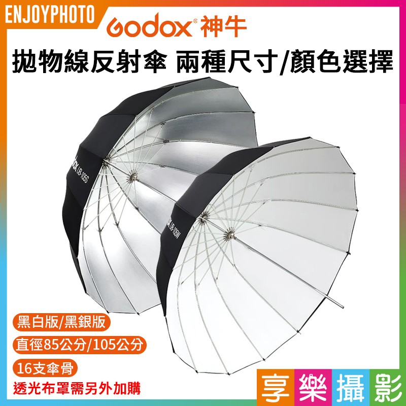 享樂攝影 神牛Godox 拋物線反射傘16傘骨 黑白版黑銀版 柔光罩 85cm/105cm 透射傘/柔光傘/人像攝影 | 蝦皮購物