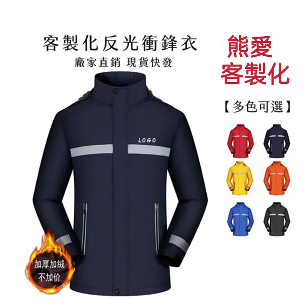 【熊愛客製】反光衝鋒衣長袖風衣印製logo 客製風衣 印圖案 防風衣防寒客製化 連帽風衣外套 運動外套 衝鋒衣客製 | 蝦皮購物