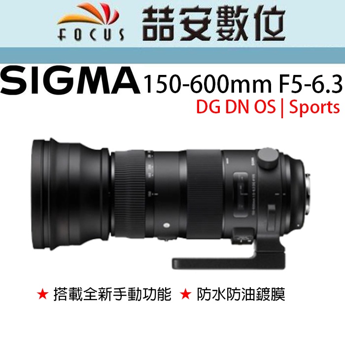 《喆安數位》Sigma 150-600mm F5-6.3 DG DN OS | Sports 平輸 店保一年