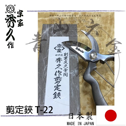 剪定鋏「外山刃物 BB-200S T-22」 ステンレス製 軽量 宗家秀久