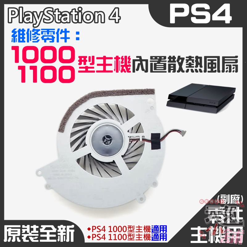 台灣現貨】PS4維修零件（原裝全新1000/1100型主機內置散熱風扇）＃PS4