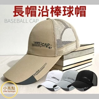 【小亮點】棒球帽 長帽沿網眼運動帽 透氣舒適 鴨舌帽 高爾夫球帽 遮陽帽 釣魚帽 網球帽 韓版帽 球帽
