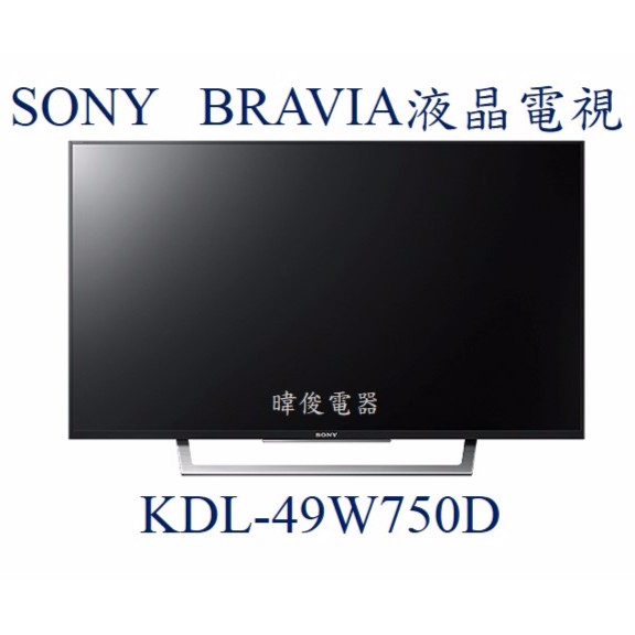 【暐竣電器】SONY 新力 KDL-49W750D 全新品 49型 BRAVIA 液晶電視