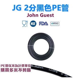 【瑞禾津】John Guest 2分黑色PE管 高壓水管 微霧降溫水管 PE管以米(M)為計價單位
