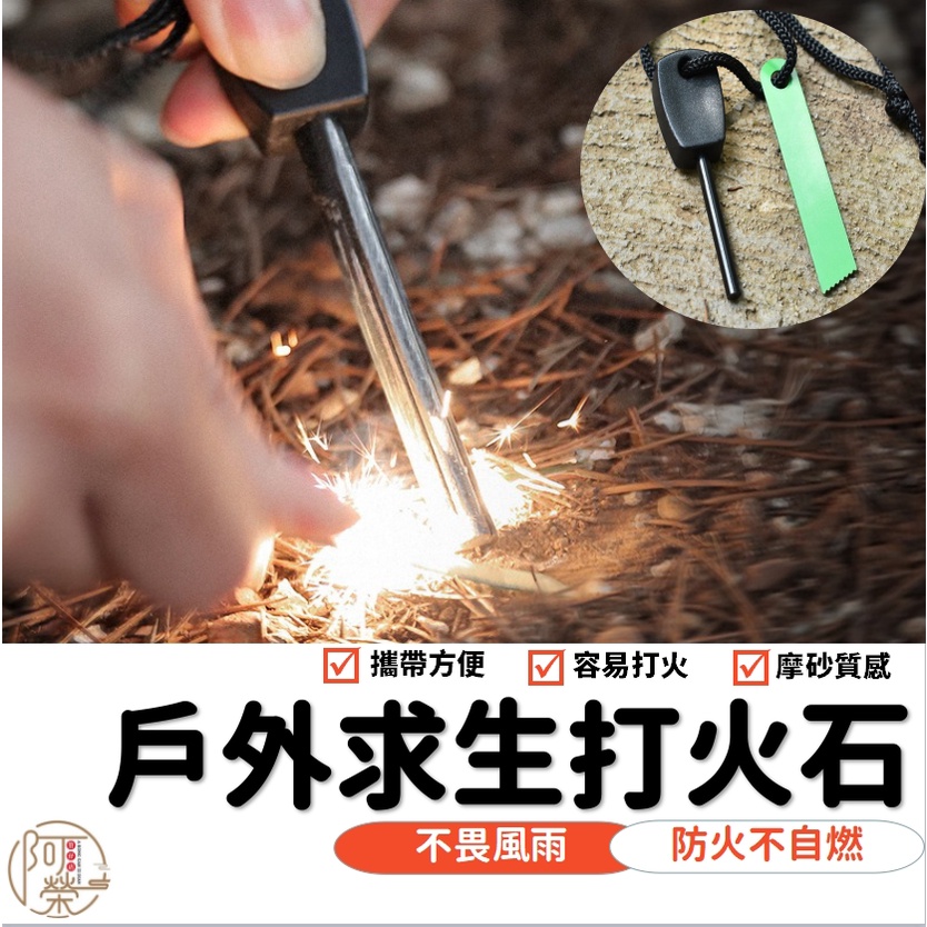 【台灣現貨】打火石 打火石鎂棒 打火棒 野外生存 生火 荒野求生 野外裝備 露營野炊 打火棒 點火 野營 野炊 戶外求生 | 蝦皮購物