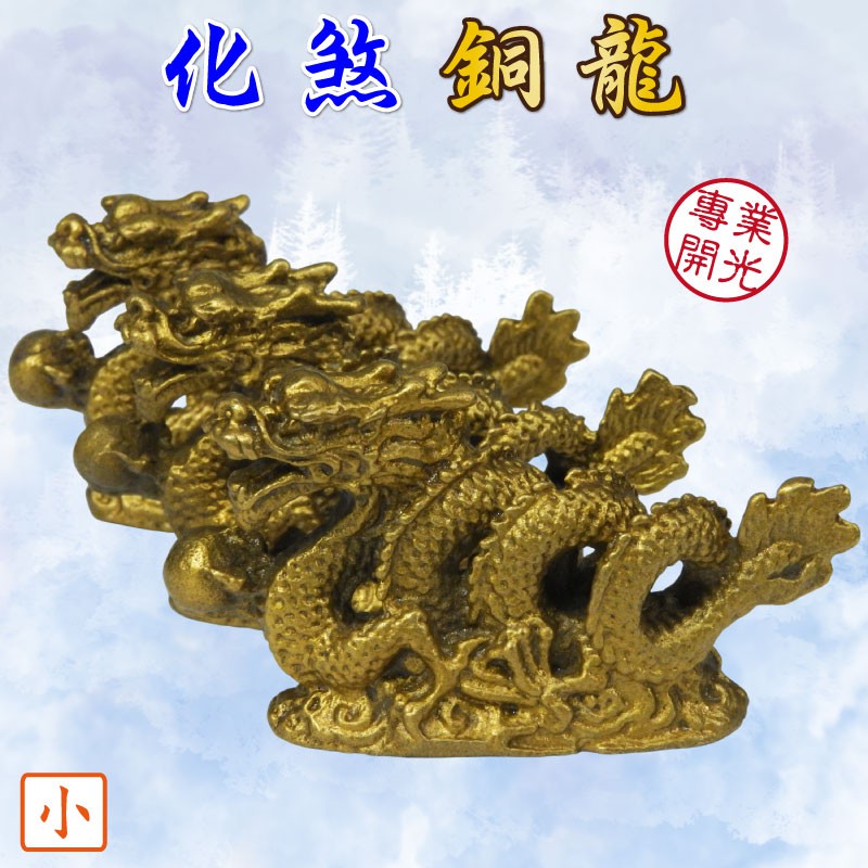 168開運坊】銅龍系列【虎高龍低-小/中-銅龍抱珠*3隻】/擇日硃砂開光