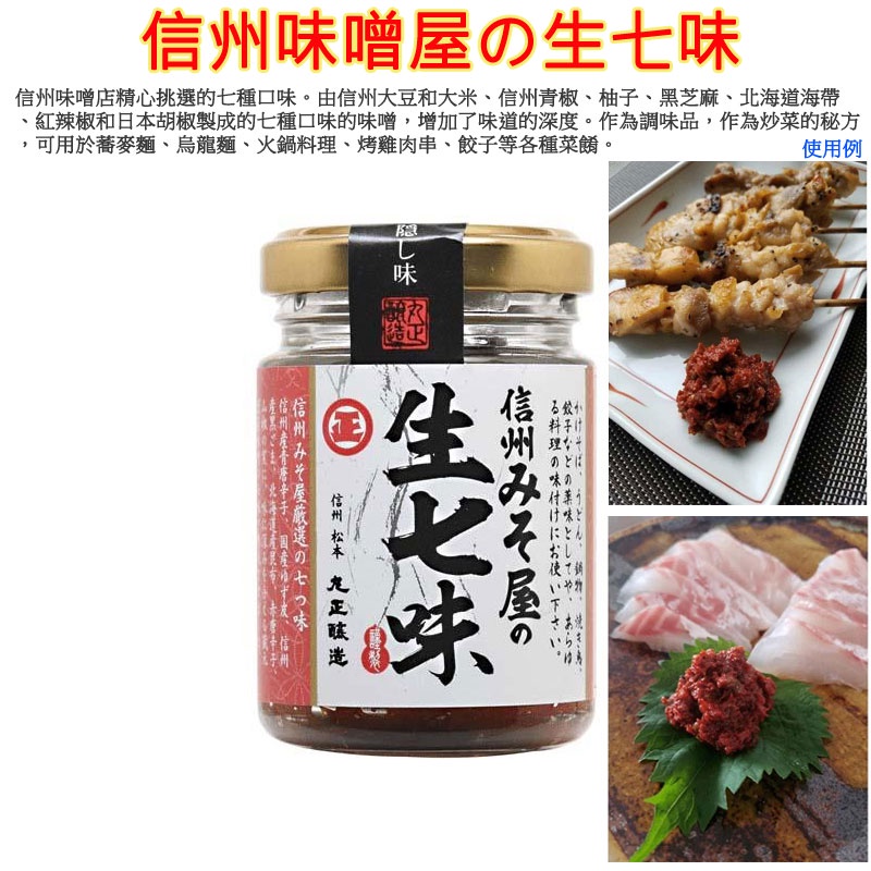 現貨 當天寄出 丸正醸造 信州味噌屋の生七味,信州みそ屋の生七味,55g,長野信州名物,炒菜的秘方,調味品,沾醬