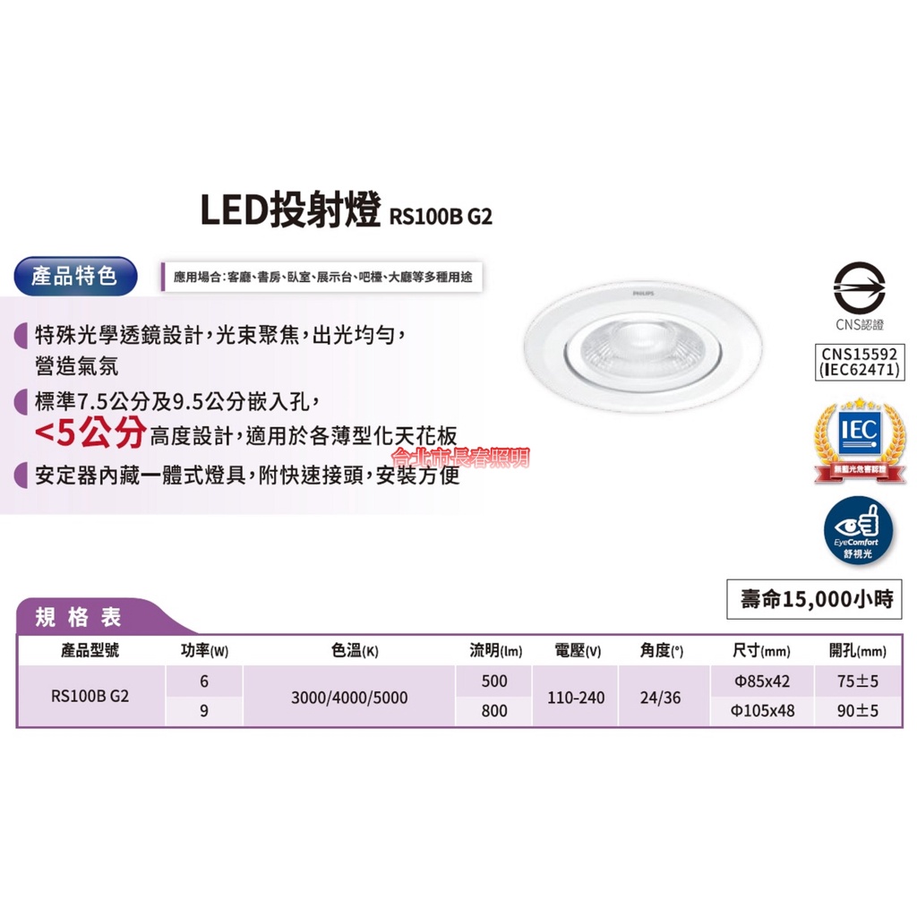 台北市長春路 飛利浦 PHILIPS LED投射燈 RS100B G2 6W 9W 開孔7.5/9公分 可取代 品繹 | 蝦皮購物