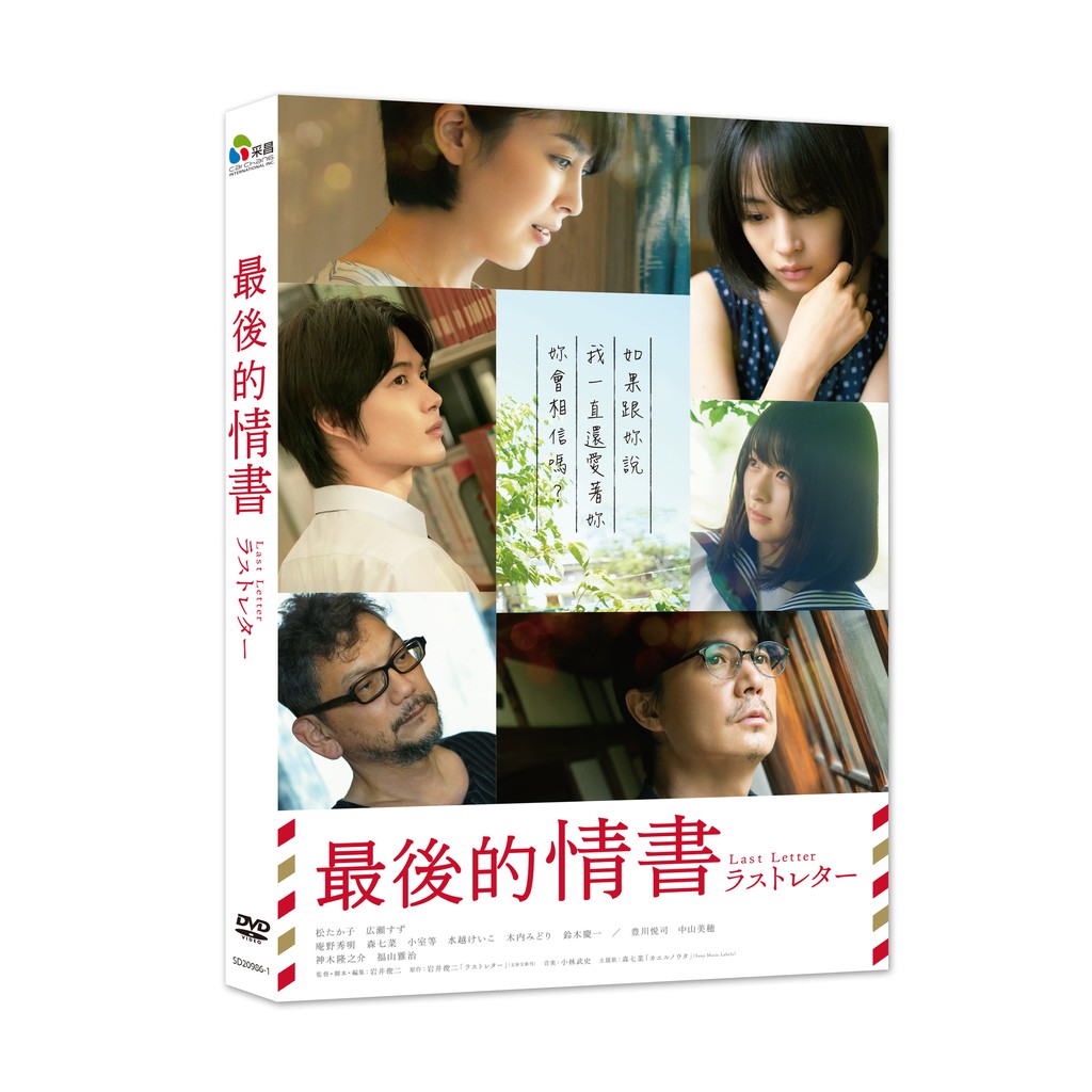台聖出品 – 日本電影 – 最後的情書 DVD – 由松隆子、福山雅治、廣瀨鈴主演 – 全新采昌正版