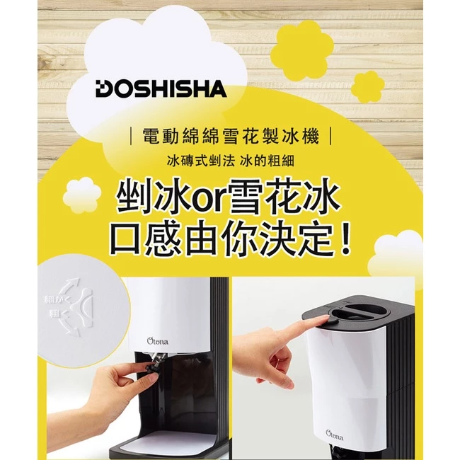 【大人系冰品】DOSHISHA DTY-19BKT 電動雪花刨冰機：極致綿密，在家實現專業級雪花冰自由！