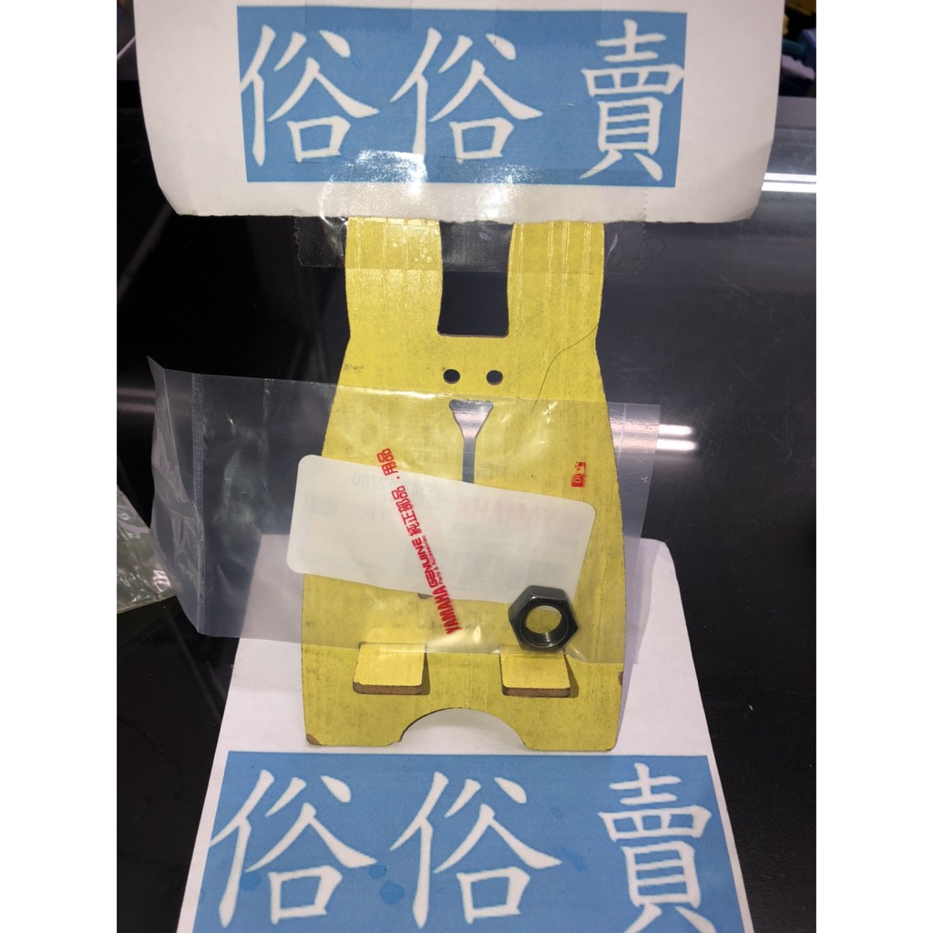 俗俗賣YAMAHA山葉原廠六角螺帽RS CUXI Sweet BWS 新勁戰螺母料號 俗俗賣YAMAHA山葉原廠六角螺帽RS CUXI Sweet BWS 新勁戰螺母料號