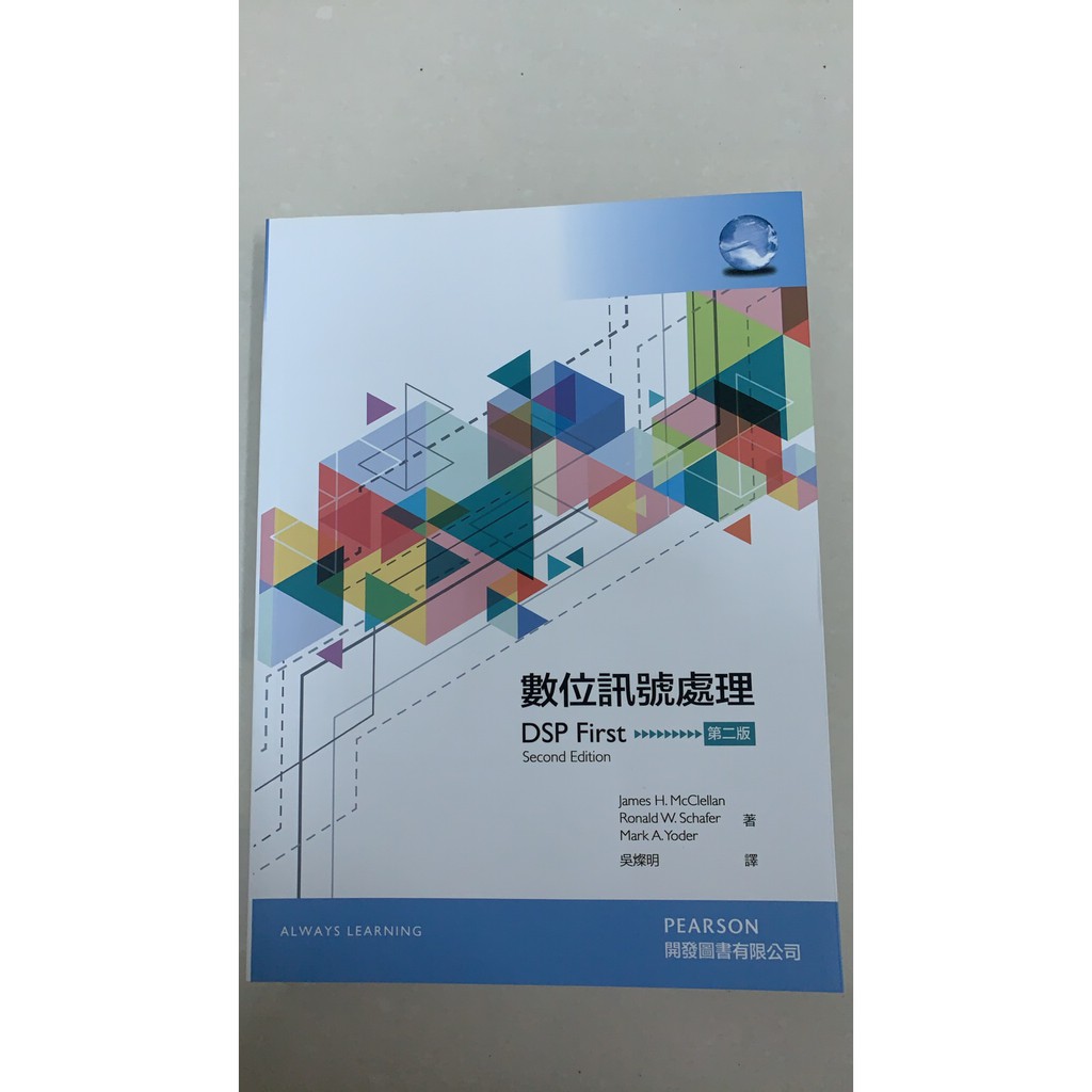 數位訊號處理 DSP First 第二版（近全新） | 蝦皮購物