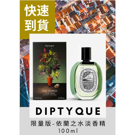 DIPTYQUE Eau Mohéli eau de toilette 限量版依蘭之水淡香精100ml