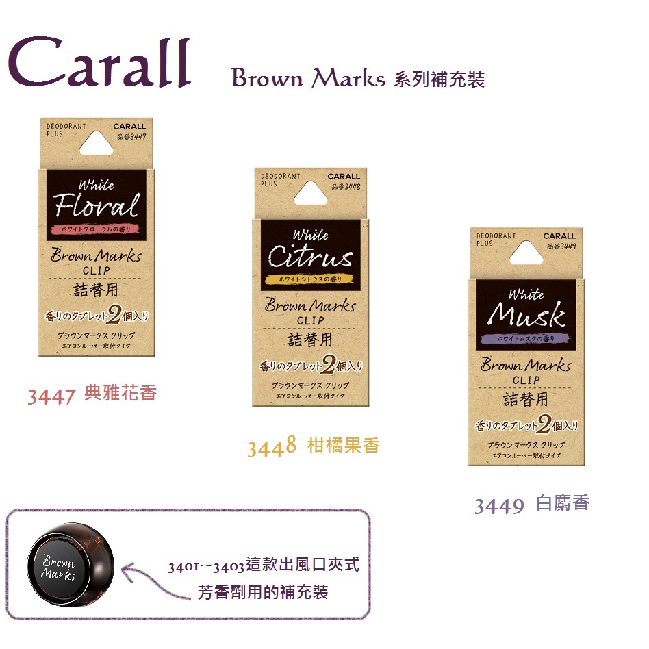 毛毛家 ~ 日本精品 CARALL 3447 ~ 3449 BROWN MARKS 3401~3403 芳香劑的補充裝 | 蝦皮購物