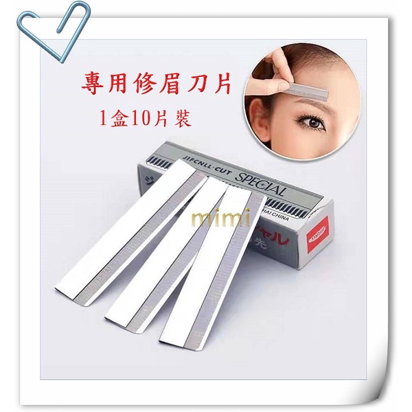 眉刀 紋繡修眉刀片 專業修眉刀10片裝/盒【台灣現貨】 | 蝦皮購物