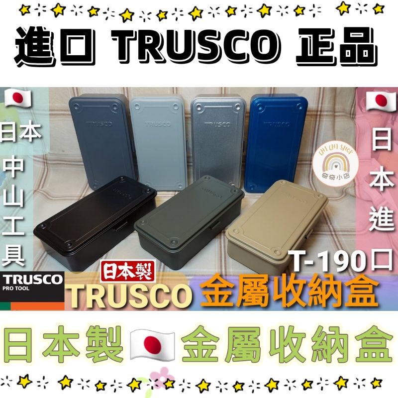 🌸奇奇小店🌸🇯🇵 日本製TRUSCO 中山T-190 收納盒工具盒金屬工具箱收納